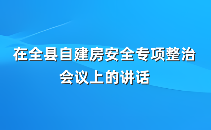 在全县自建房安全专项整治会议上的讲话