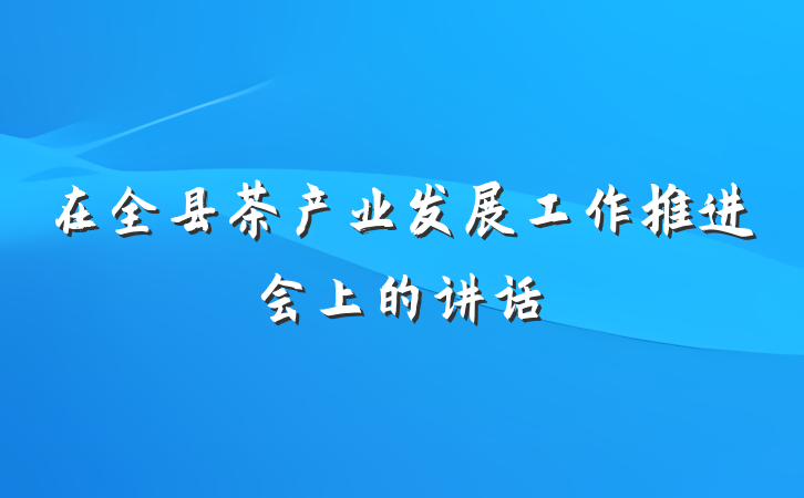 在全县茶产业发展工作推进会上的讲话