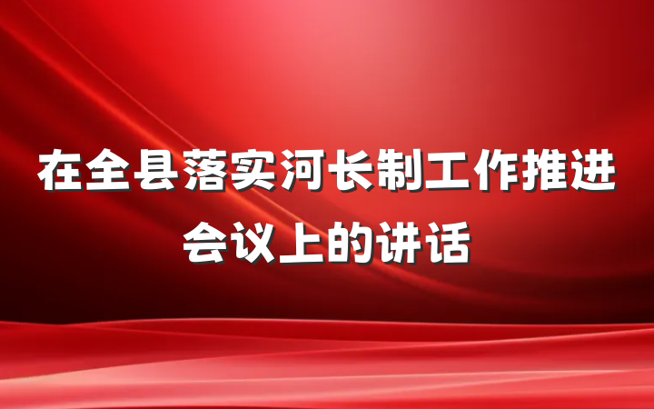 在全县落实河长制工作推进会议上的讲话