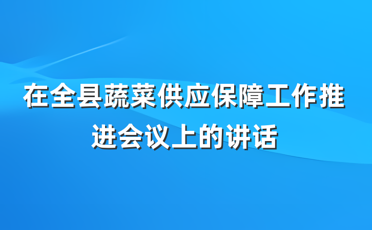 在全县蔬菜供应保障工作推进会议上的讲话