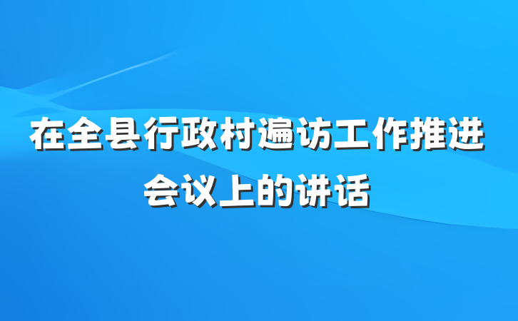 在全县行政村遍访工作推进会议上的讲话