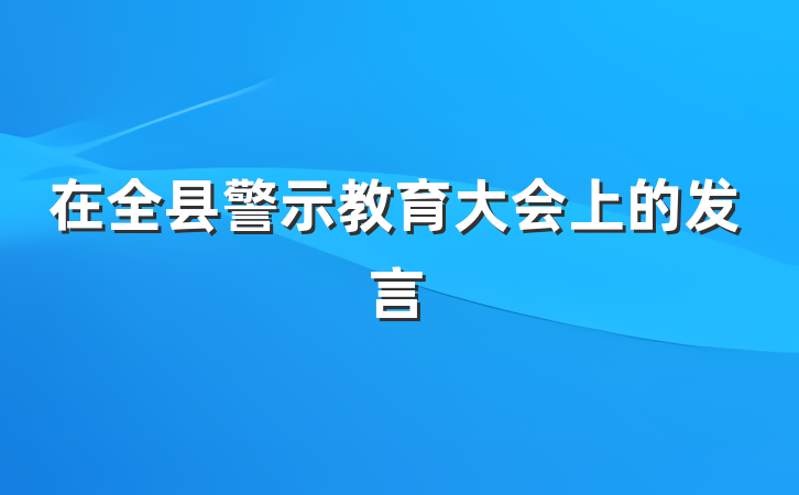 在全县警示教育大会上的发言