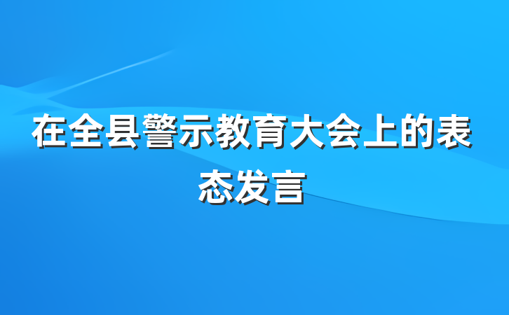 在全县警示教育大会上的表态发言