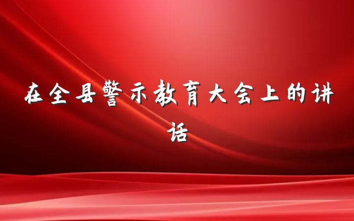 在全县警示教育大会上的讲话