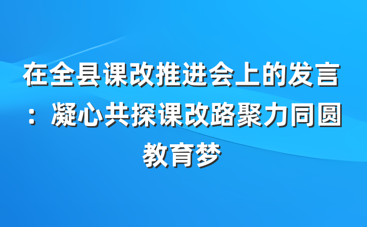 在全县课改推进会上的发言：凝心共探课改路聚力同圆教育梦
