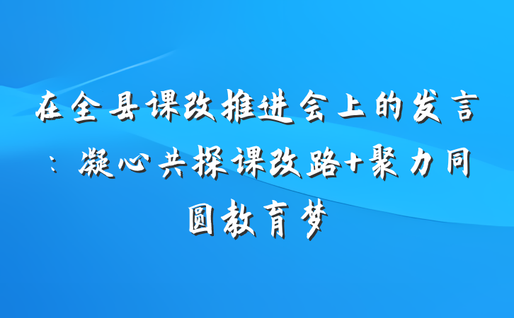 在全县课改推进会上的发言：凝心共探课改路 聚力同圆教育梦