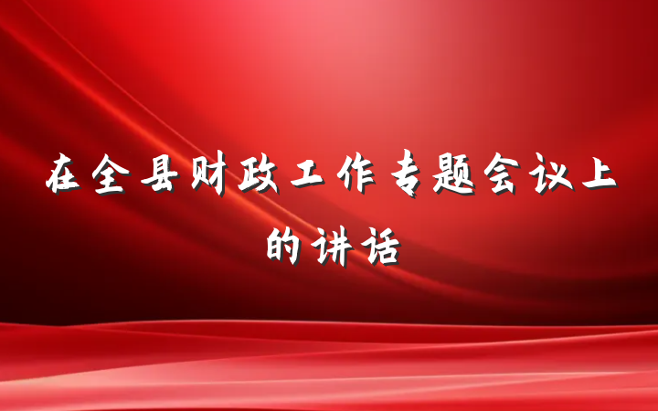 在全县财政工作专题会议上的讲话