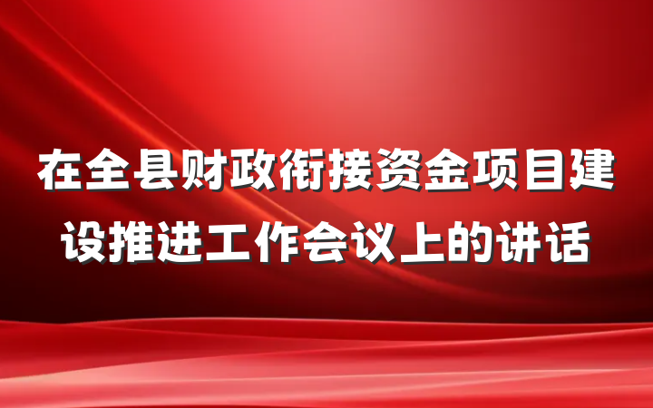 在全县财政衔接资金项目建设推进工作会议上的讲话