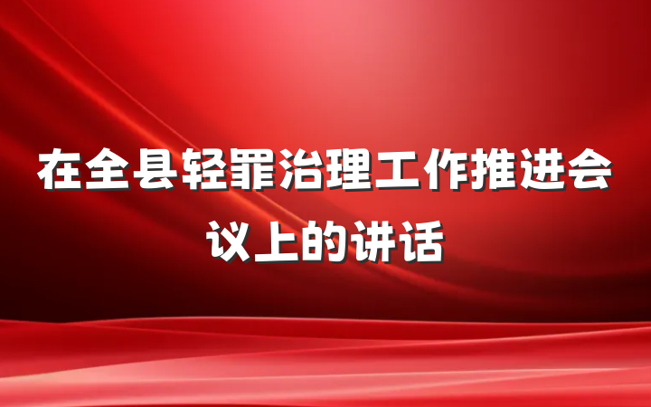 在全县轻罪治理工作推进会议上的讲话