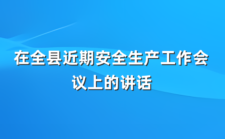 在全县近期安全生产工作会议上的讲话