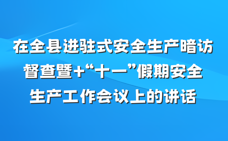 在全县进驻式安全生产暗访督查暨 “十一”假期安全生产工作会议上的讲话