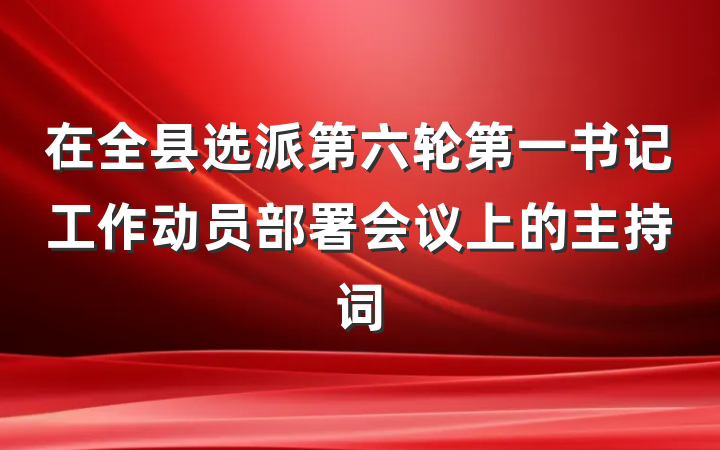 在全县选派第六轮第一书记工作动员部署会议上的主持词