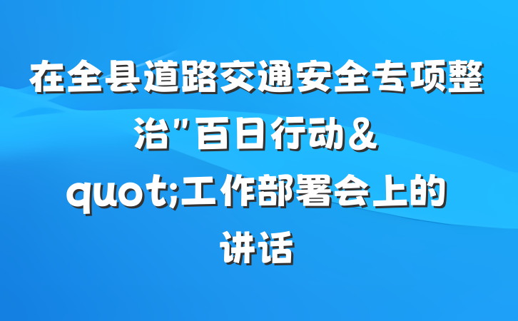 在全县道路交通安全专项整治"百日行动"工作部署会上的讲话