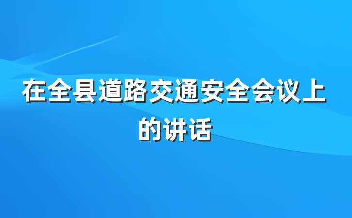 在全县道路交通安全会议上的讲话
