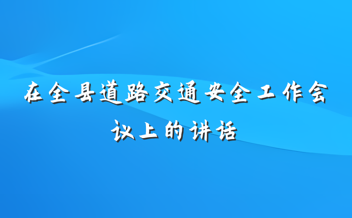 在全县道路交通安全工作会议上的讲话