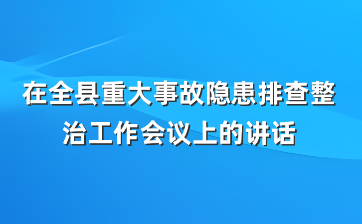 在全县重大事故隐患排查整治工作会议上的讲话