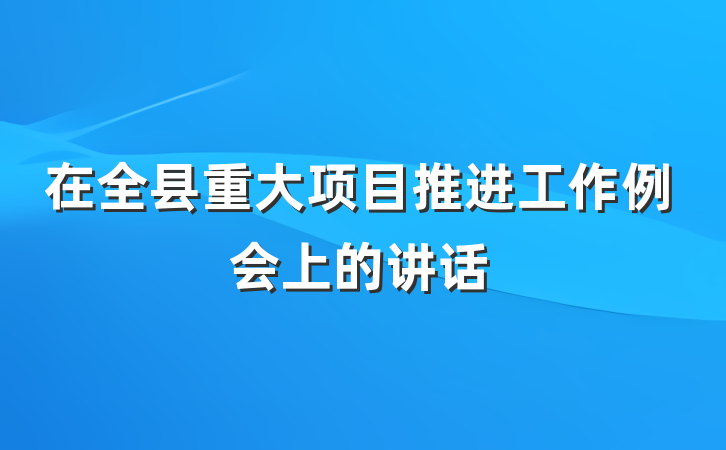 在全县重大项目推进工作例会上的讲话