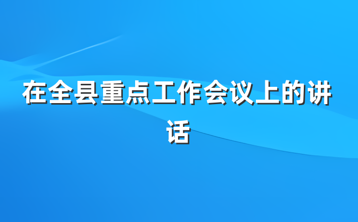 在全县重点工作会议上的讲话