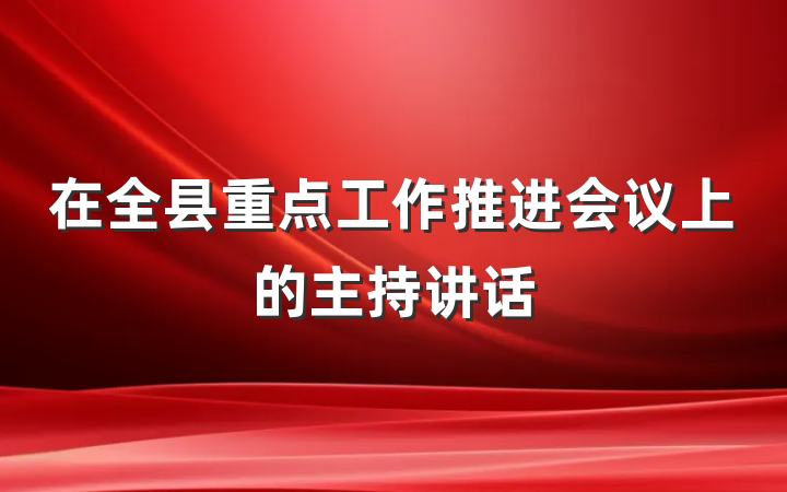 在全县重点工作推进会议上的主持讲话