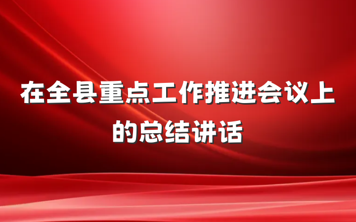 在全县重点工作推进会议上的总结讲话