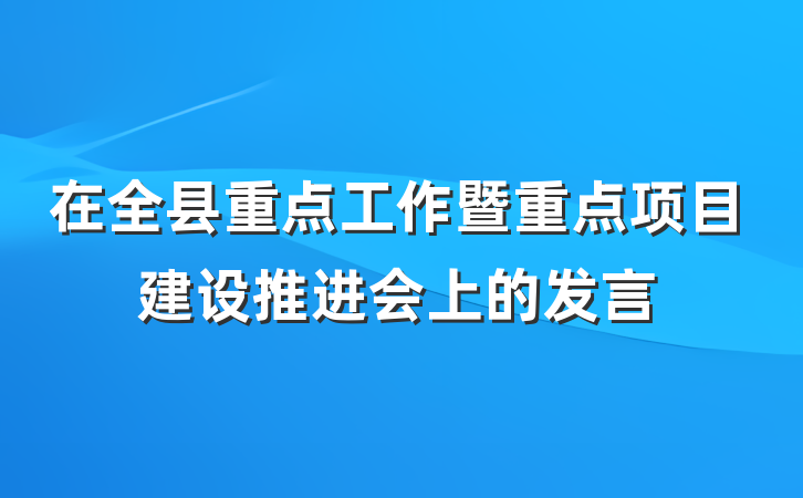 在全县重点工作暨重点项目建设推进会上的发言
