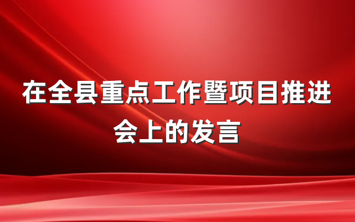 在全县重点工作暨项目推进会上的发言