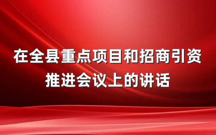 在全县重点项目和招商引资推进会议上的讲话