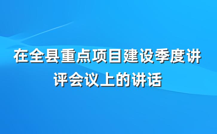 在全县重点项目建设季度讲评会议上的讲话