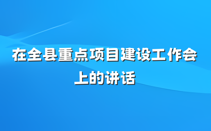 在全县重点项目建设工作会上的讲话