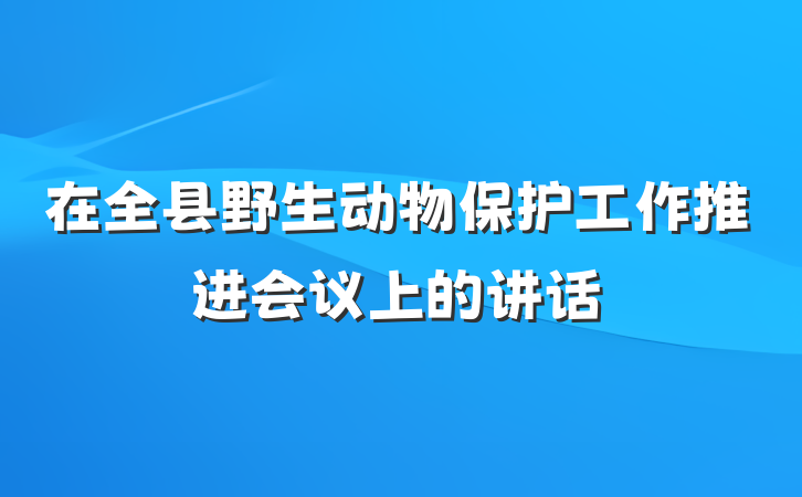 在全县野生动物保护工作推进会议上的讲话