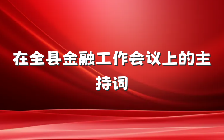 在全县金融工作会议上的主持词
