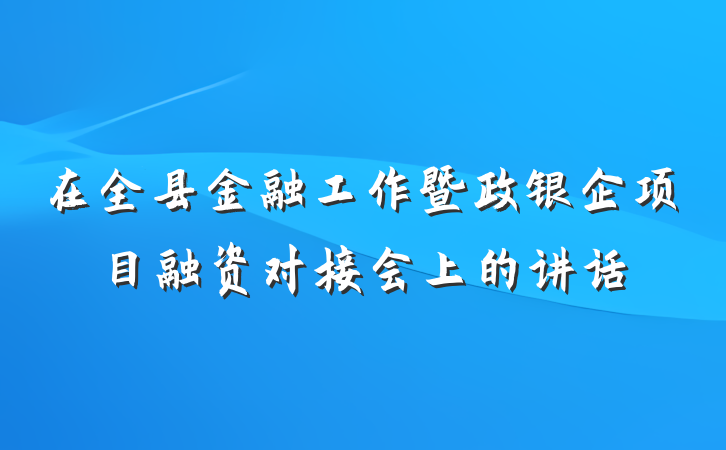 在全县金融工作暨政银企项目融资对接会上的讲话