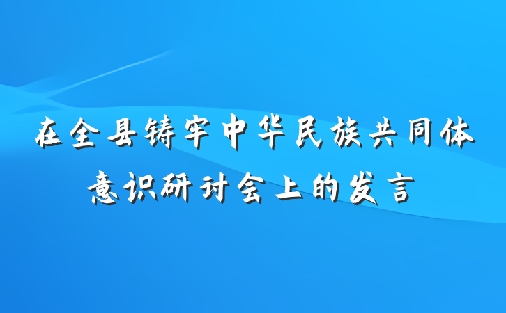 在全县铸牢中华民族共同体意识研讨会上的发言