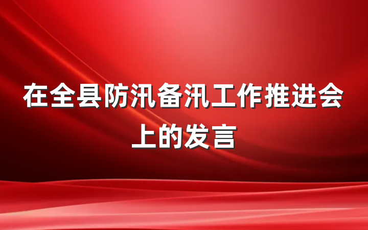 在全县防汛备汛工作推进会上的发言