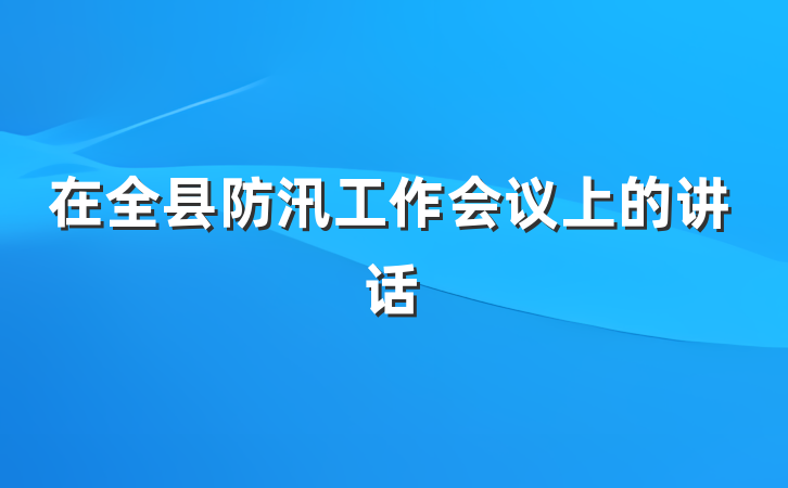 在全县防汛工作会议上的讲话