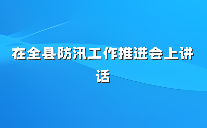 在全县防汛工作推进会上讲话