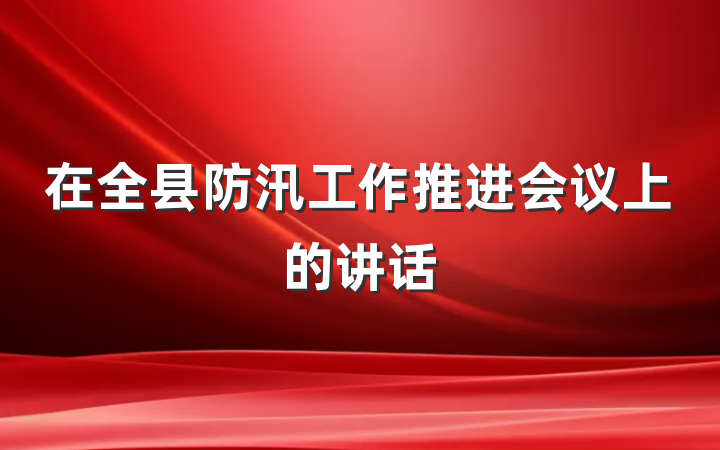 在全县防汛工作推进会议上的讲话