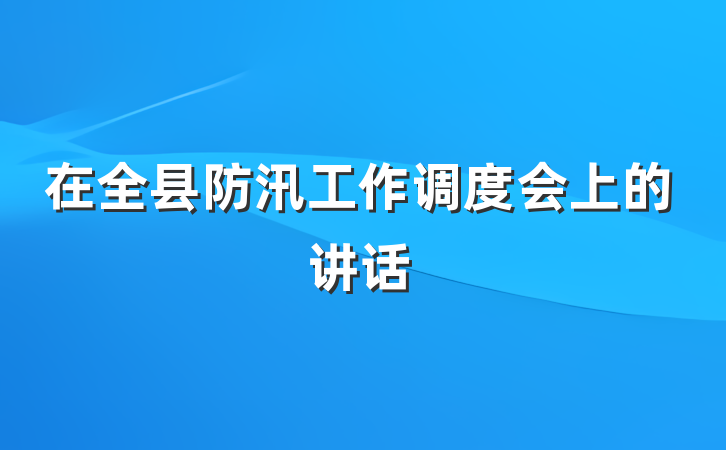 在全县防汛工作调度会上的讲话
