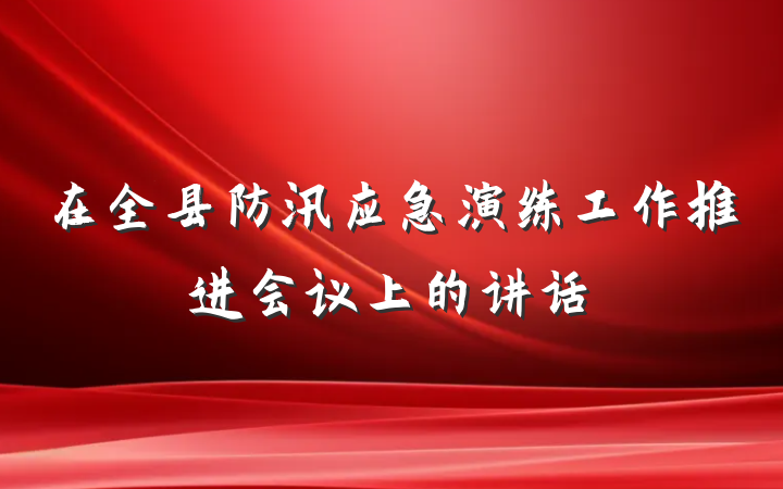 在全县防汛应急演练工作推进会议上的讲话