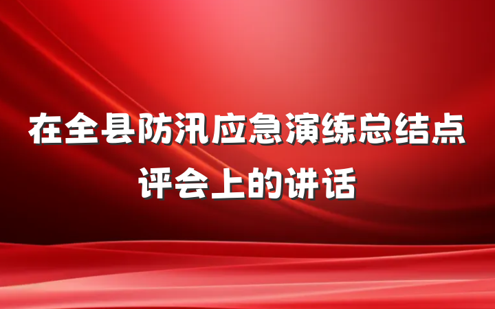 在全县防汛应急演练总结点评会上的讲话
