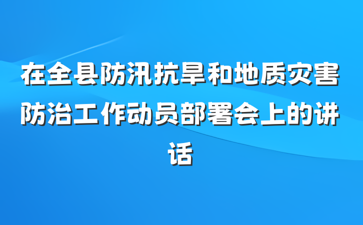 在全县防汛抗旱和地质灾害防治工作动员部署会上的讲话