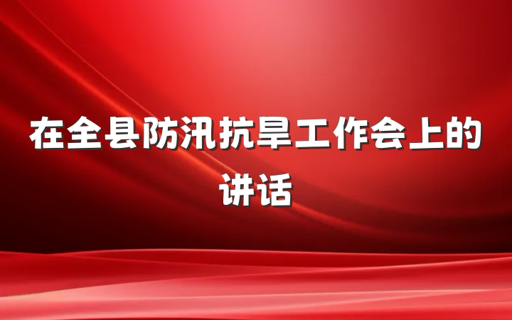在全县防汛抗旱工作会上的讲话