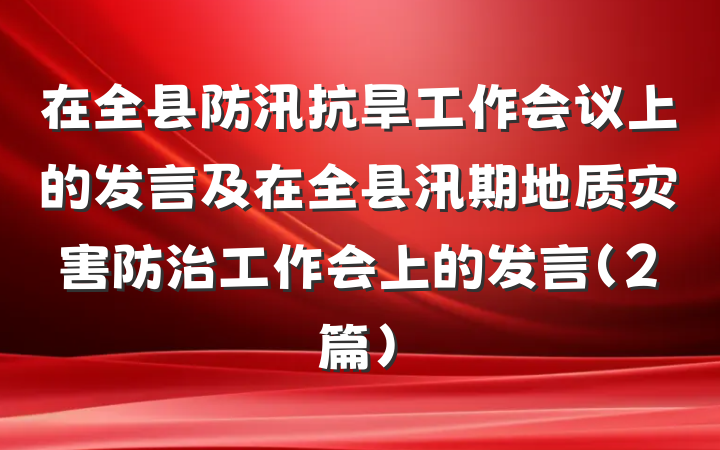 在全县防汛抗旱工作会议上的发言及在全县汛期地质灾害防治工作会上的发言（2篇）