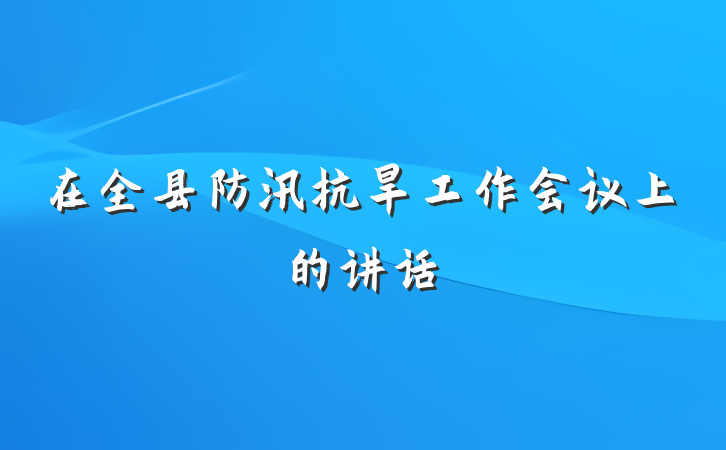 在全县防汛抗旱工作会议上的讲话
