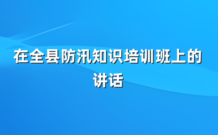 在全县防汛知识培训班上的讲话