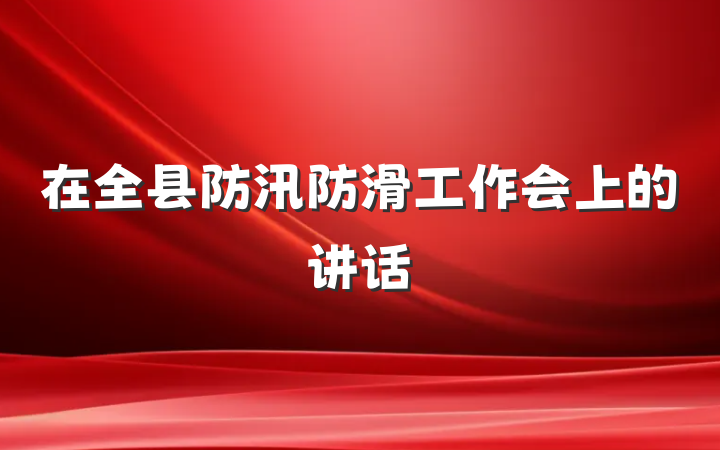 在全县防汛防滑工作会上的讲话
