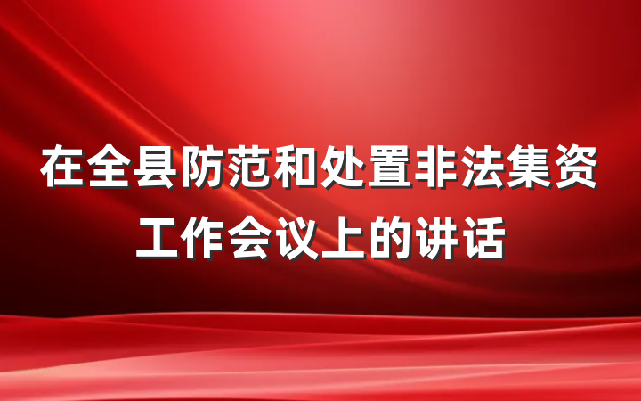 在全县防范和处置非法集资工作会议上的讲话