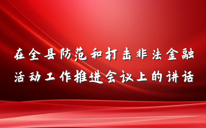 在全县防范和打击非法金融活动工作推进会议上的讲话