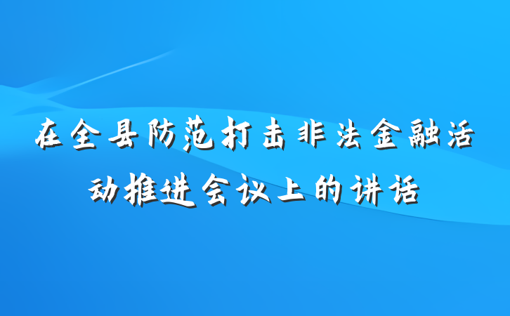 在全县防范打击非法金融活动推进会议上的讲话