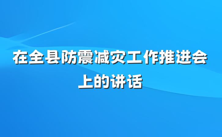在全县防震减灾工作推进会上的讲话